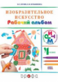 Кузин. Изобразительное искусство 4кл. Рабочий альбом