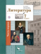 Ланин. Литература 7кл. Учебник в 2ч.Ч.1