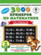 Узорова. 3000 примеров по математике. (Счет в пределах 100). 2 кл.