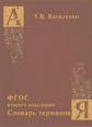 Василенко. Словарь терминов