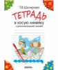 Шклярова. Тетрадь в косую линейку (с дополнительной линией)