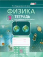 Генденштейн. Физика. 9 кл. Тетрадь для лабораторных работ. (ФГОС)