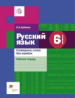 Ерёмина. Русский язык 6кл. Словарные слова без ошибок. Рабочая тетрадь