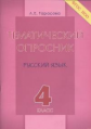 Тарасова. Тематический опросник. Русский язык. 4 класс. (ФГОС НОО)