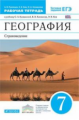 Румянцев. География 7кл. Страноведение. Рабочая тетрадь с тестовыми заданиями ЕГЭ