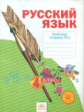 Нечаева. Русский язык 4кл. Р/т в 4ч. Ч.2