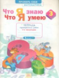 Иляшенко. Математика 3кл. Что я знаю. Что я умею. Тетрадь проверочных работ в 2ч.Ч.1