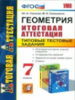 Итоговая аттестация 7 кл. Геометрия. ТТЗ. УМК. /Глазков. ФГОС.