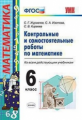 Журавлёв. УМК. Контрольные и самостоятельные работы по математике 6кл.