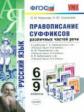 Новикова. УМК. Правописание суффиксов различных частей речи 6-9кл.