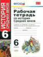 Чернова. УМК. Рабочая тетрадь по истории Средних веков 6кл. Агибалова, Донской