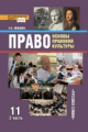 Певцова. Право. Основы правовой культуры. 11 кл. Учебник. Базовый и угл.ур. В 2-х ч. Часть 2. (ФГОС)