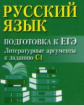 Заярная. Русский язык. Подготовка к ЕГЭ: литературные аргументы к сочинению.