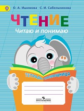 Ишимова. Чтение. Читаю и понимаю. Тетрадь-помощница. Пособие для учащихся начальных классов.(ФГОС)