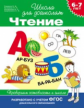 Гаврина. 6-7 лет. Проверяем готовность к школе. Чтение. (ФГОС)