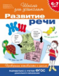 Гаврина. 6-7 лет. Проверяем готовность к школе. Развитие речи. (ФГОС)