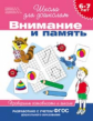 Гаврина. 6-7 лет. Проверяем готовность к школе. Внимание и память. (ФГОС)