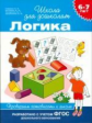 Гаврина. 6-7 лет. Проверяем готовность к школе. Логика. (ФГОС)