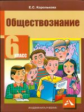 Королькова. Обществознание 6кл. Учебное пособие