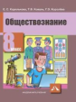 Королькова. Обществознание 8кл. Учебное пособие