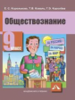 Королькова. Обществознание 9кл. Учебное пособие