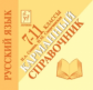 Русский язык. 7-11 класс. Карманный справочник. / Сенина.