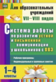 Бакисова. Система работы по развитию устной и письм. коммуник. у детей с ОВЗ. 1-4 кл. Рабочие програ