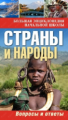 Куканова. Страны и народы: вопросы и ответы
