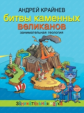 Крайнев. Битвы каменных великанов