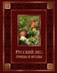 Бутромеев. Русский лес. Грибы и ягоды (кожа)