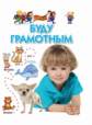 Гаврина. Буду грамотным. Для детей 4-6 лет