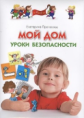 Протасова. Мой дом. Уроки безопасности