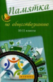 Домашек. Памятка по обществознанию: 10-11 классы.