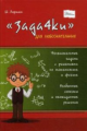 Лорман. "Задачки" для любознательных.