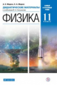 Марон. Физика 11кл. Базовый и углубленный уровни. Дидактические материалы