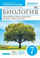 Сонин. Биология 7кл. Многообразие живых организмов. Бактерии, грибы, растения. Рабочая тетрадь с тес