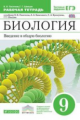 Пасечник. Биология 9кл. Введение в общую биологию. Рабочая тетрадь с тестовыми заданиями ЕГЭ