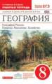 Дронов. География 8кл. География России. Природа. Население. Хозяйство. Рабочая тетрадь с тестовыми