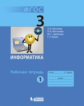 Могилёв. Информатика 3кл. Рабочая тетрадь в 2ч.Ч.1