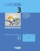 Могилёв. Информатика 3кл. Рабочая тетрадь в 2ч.Ч.2