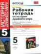 Чернова. УМК. Рабочая тетрадь по истории Древнего мира 5кл. №1. Вигасин