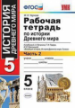 Чернова. УМК. Рабочая тетрадь по истории Древнего мира 5кл. №2. Вигасин