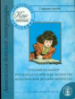 Классическая детская литература. Русская классическая литература. Старшая группа /Круг чтения