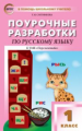 ПШУ Русский язык 1 кл. к УМК Климановой. (Перспектива). (ФГОС) /Ситникова.