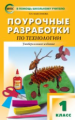 ПШУ Технология. 1 кл. Универсальное издание (ФГОС) /Максимова.