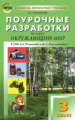 ПШУ Окружающий мир 3 кл. к УМК Плешакова. (Перспектива) (ФГОС) /Ситникова.