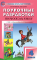 ПШУ Русский язык 4 кл. к УМК Климановой. (Перспектива). (ФГОС) /Ситникова.