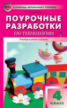 ПШУ Технология. 4 кл. Универсальное издание. (ФГОС) /Максимова.