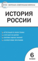 КИМ История России  6 кл. ФГОС (ФП 2020) /Волкова.