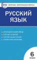 КИМ Русский язык 6 кл. (ФГОС) ФП 2020 /Егорова.